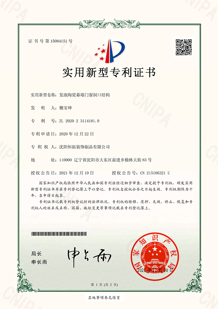 發泡陶瓷幕墻門窗洞口結構-實用新型專利證書